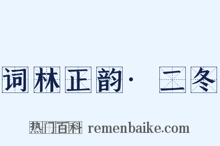 词林正韵·二冬是什么意思的图片